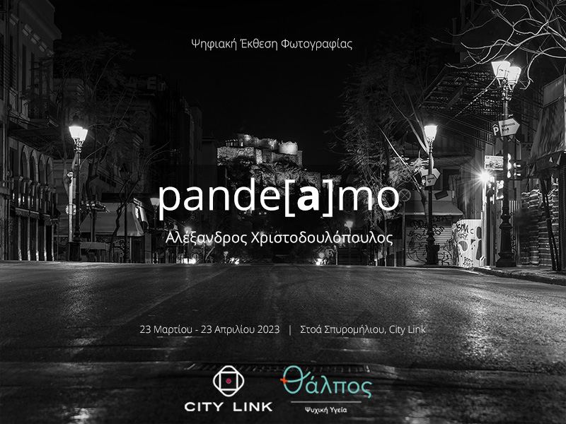 pande[a]mo Έκθεση Φωτογραφίας
